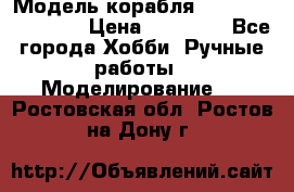 Модель корабля USS Consnitution. › Цена ­ 40 000 - Все города Хобби. Ручные работы » Моделирование   . Ростовская обл.,Ростов-на-Дону г.